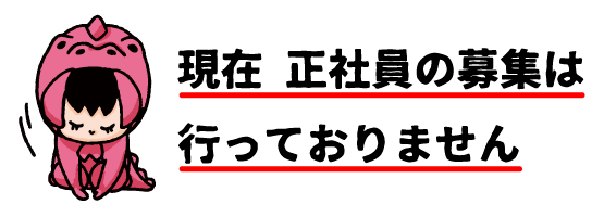 社員の募集は行っておりません